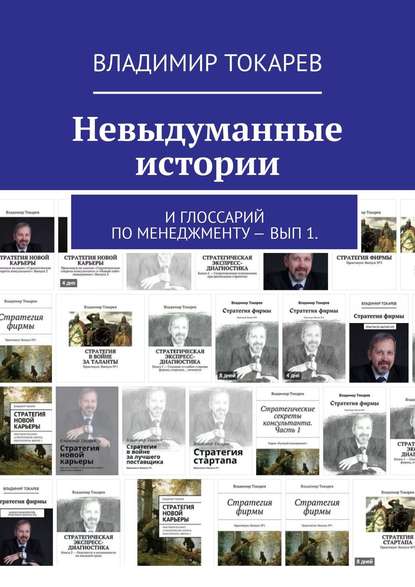 Невыдуманные истории. И глоссарий по менеджменту – вып 1.