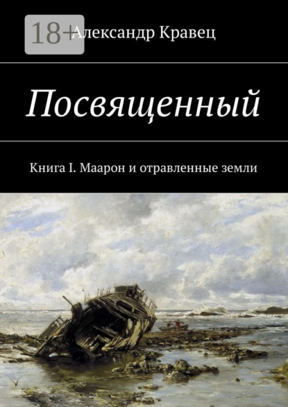 Посвященный. Книга I. Маарон и отравленные земли