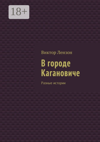 В городе Кагановиче. Разные истории
