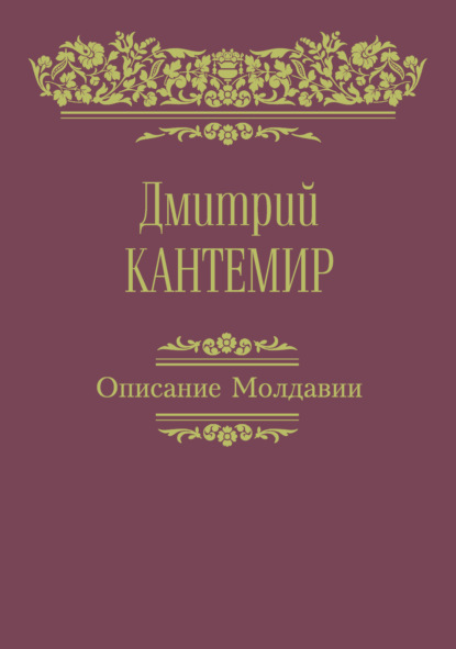 Описание Молдавии