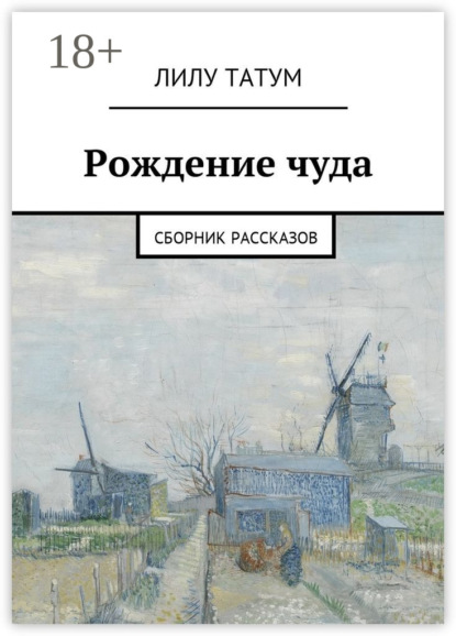 Рождение чуда. Сборник рассказов