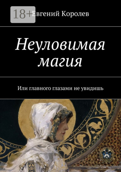 Неуловимая магия. Или главного глазами не увидишь