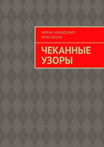 Чеканные узоры