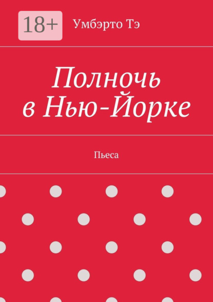 Полночь в Нью-Йорке. Пьеса