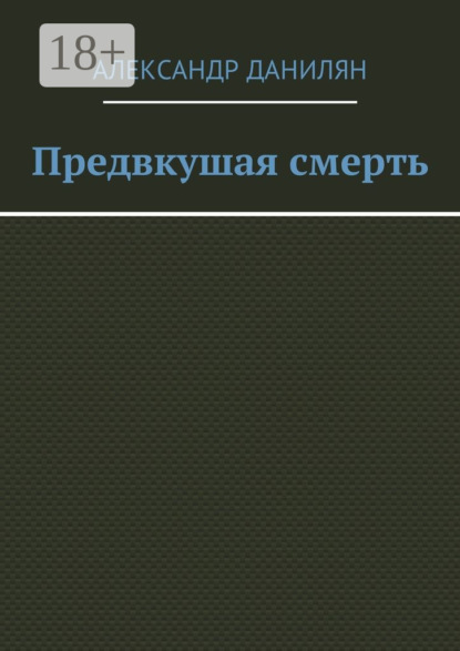 Предвкушая смерть