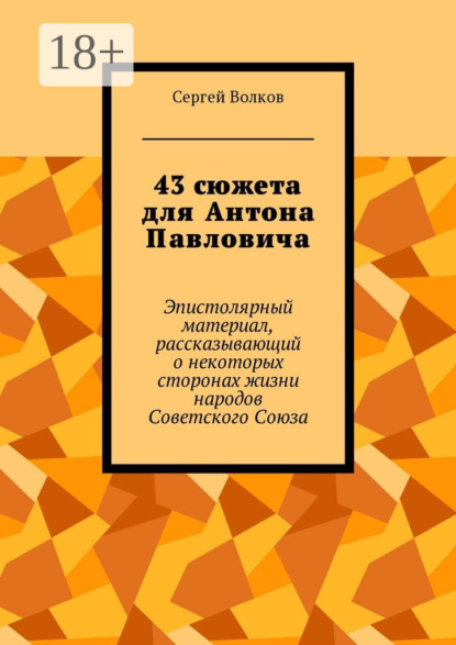 43 сюжета для Антона Павловича. Эпистолярный материал, рассказывающий о некоторых сторонах жизни народов Советского Союза