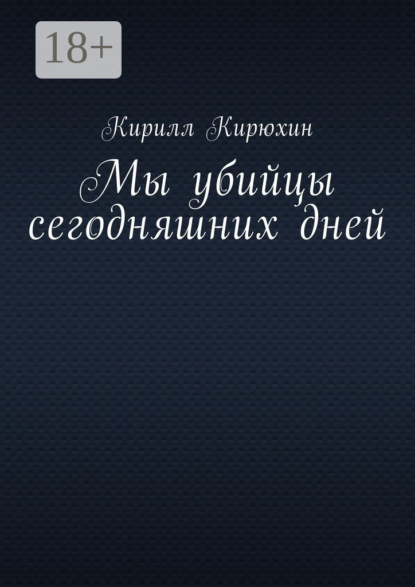 Мы убийцы сегодняшних дней