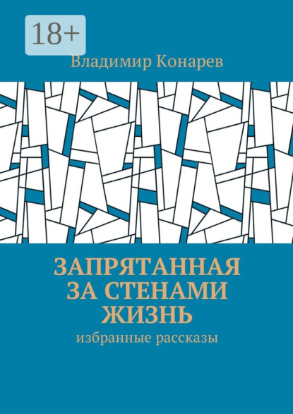 Запрятанная за стенами жизнь. Избранные рассказы