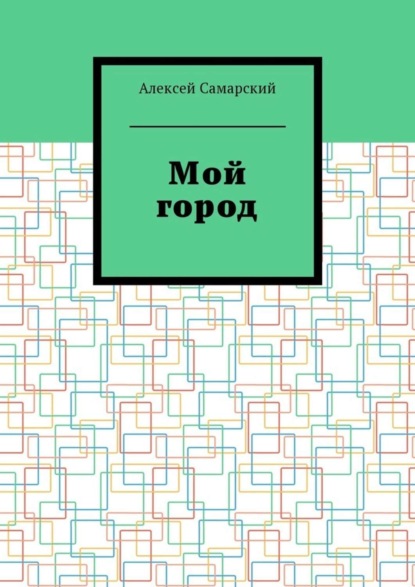Мой город. Сборник краеведческих статей о городе Борисоглебске Воронежской области