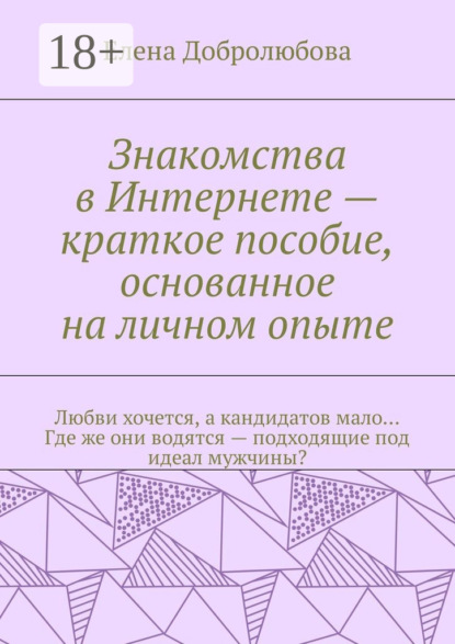 Знакомства в Интернете – краткое пособие, основанное на личном опыте. Любви хочется, а кандидатов мало… Где же они водятся – подходящие под идеал мужчины?