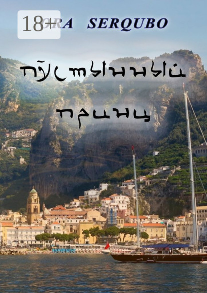 Пустынный принц