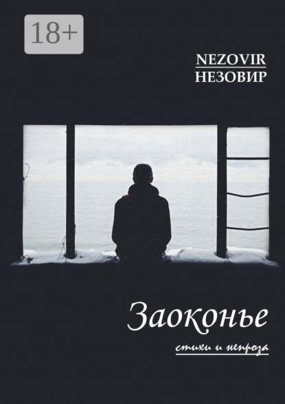 Заоконье