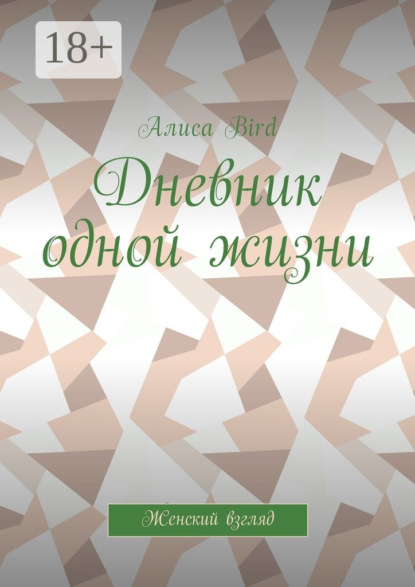 Дневник одной жизни. Женский взгляд