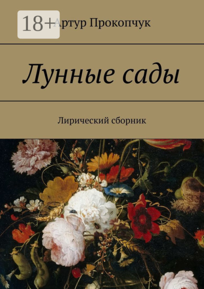 Лунные сады. Лирический сборник
