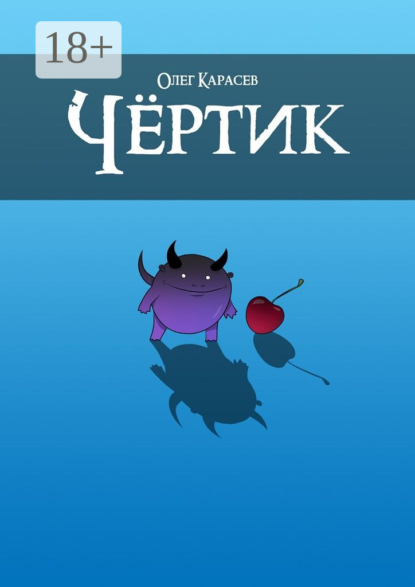 Чёртик