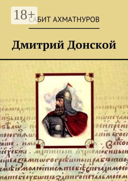 Дмитрий Донской