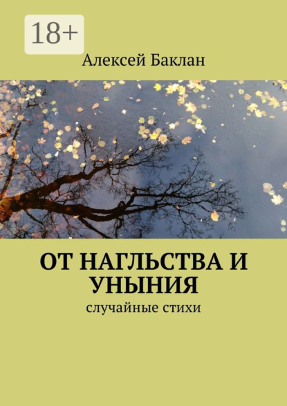 От нагльства и уныния. Случайные стихи