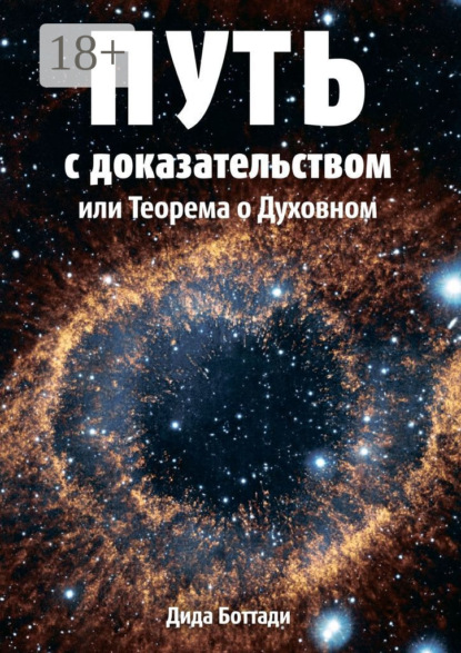 Путь с доказательством. Или Теорема о Духовном
