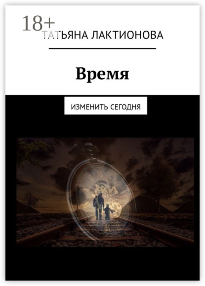 Время. Изменить сегодня