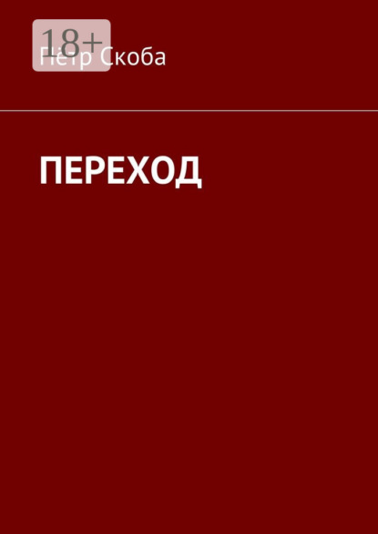 ПЕРЕХОД