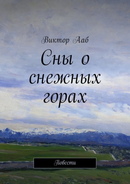 Сны о снежных горах. Повести