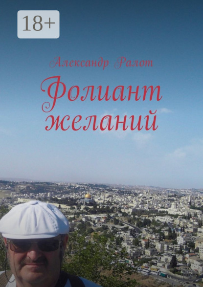 Фолиант желаний