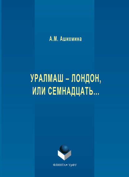 Уралмаш – Лондон, или Семнадцать…