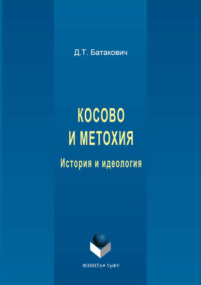Косово и Метохия. История и идеология