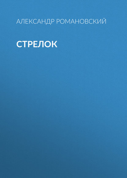 Стрелок