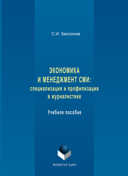 Экономика и менеджмент СМИ: специализация и профилизация в журналистике. Учебное пособие
