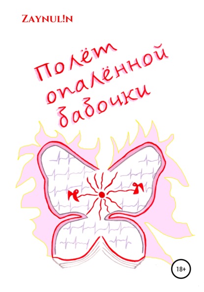 Полёт опалённой бабочки