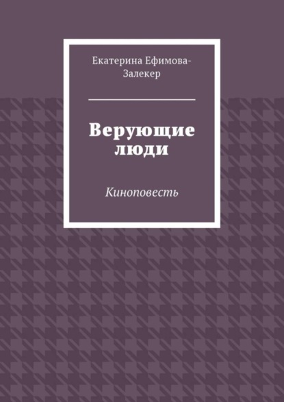 Верующие люди. Киноповесть
