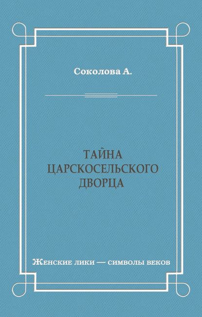 Тайна Царскосельского дворца