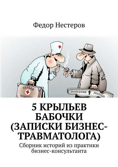 5 крыльев бабочки (записки бизнес-травматолога). Cборник историй из практики бизнес-консультанта