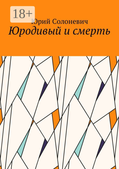 Юродивый и смерть
