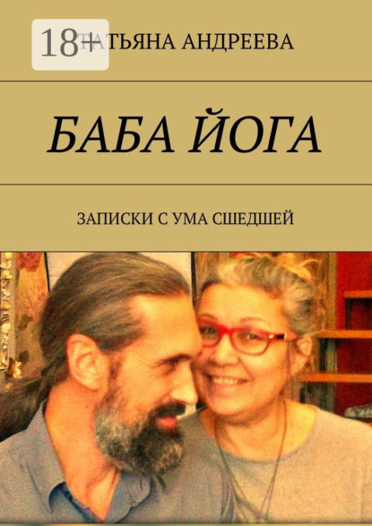 Баба йога. Записки с ума сшедшей