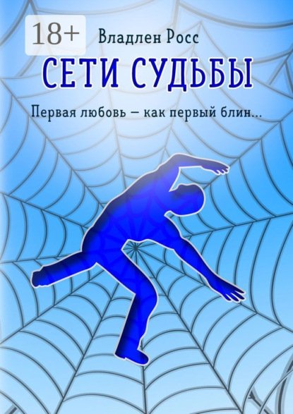 Сети судьбы. Первая любовь – как первый блин…