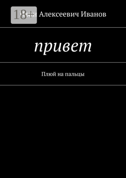 Привет. Плюй на пальцы