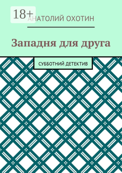 Западня для друга. Субботний детектив
