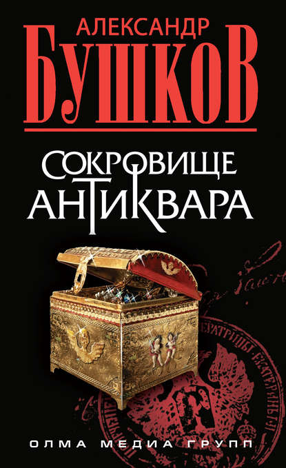 Сокровище антиквара