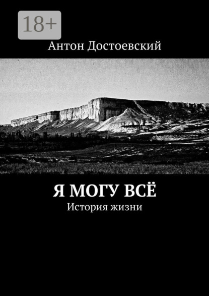 Я могу всё. История жизни