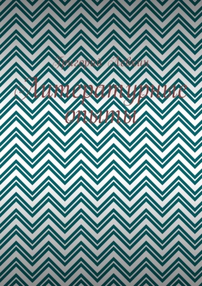 Литературные опыты