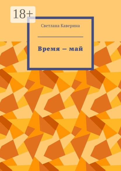 Время – май