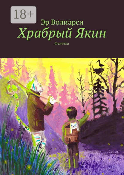 Храбрый Якин. Фэнтези