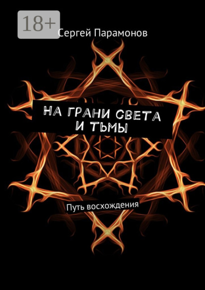 На грани света и тьмы. Путь восхождения