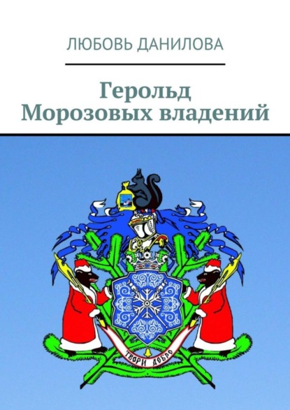 Герольд Морозовых владений