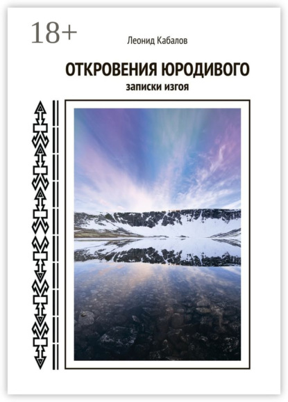 Откровения юродивого. Записки изгоя