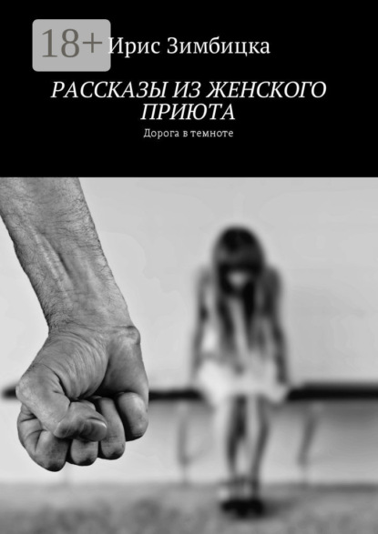 Рассказы из женского приюта. Дорога в темноте