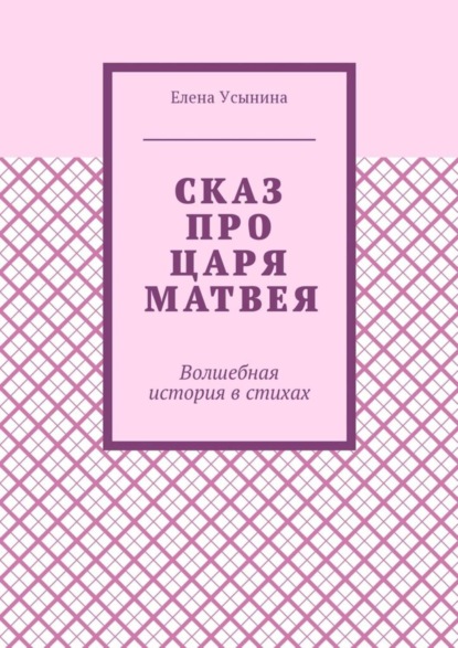 Сказ про царя Матвея. Волшебная история в стихах