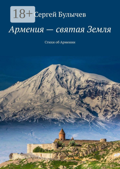 Армения – святая Земля. Стихи об Армении